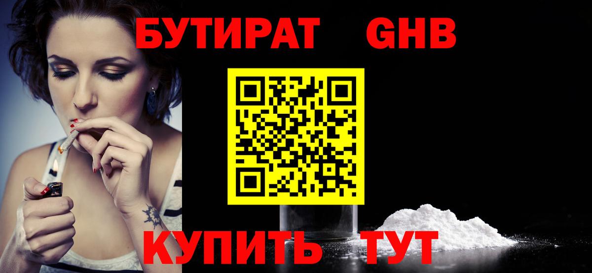 Бутират  БУТИРАТ 1.4BDO  Вход с VPN  Салехард 